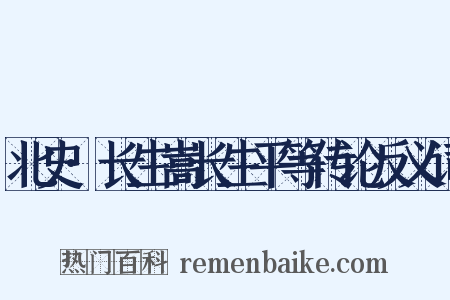 北史·长生嵩长生平等传论反义词是什么意思的图片